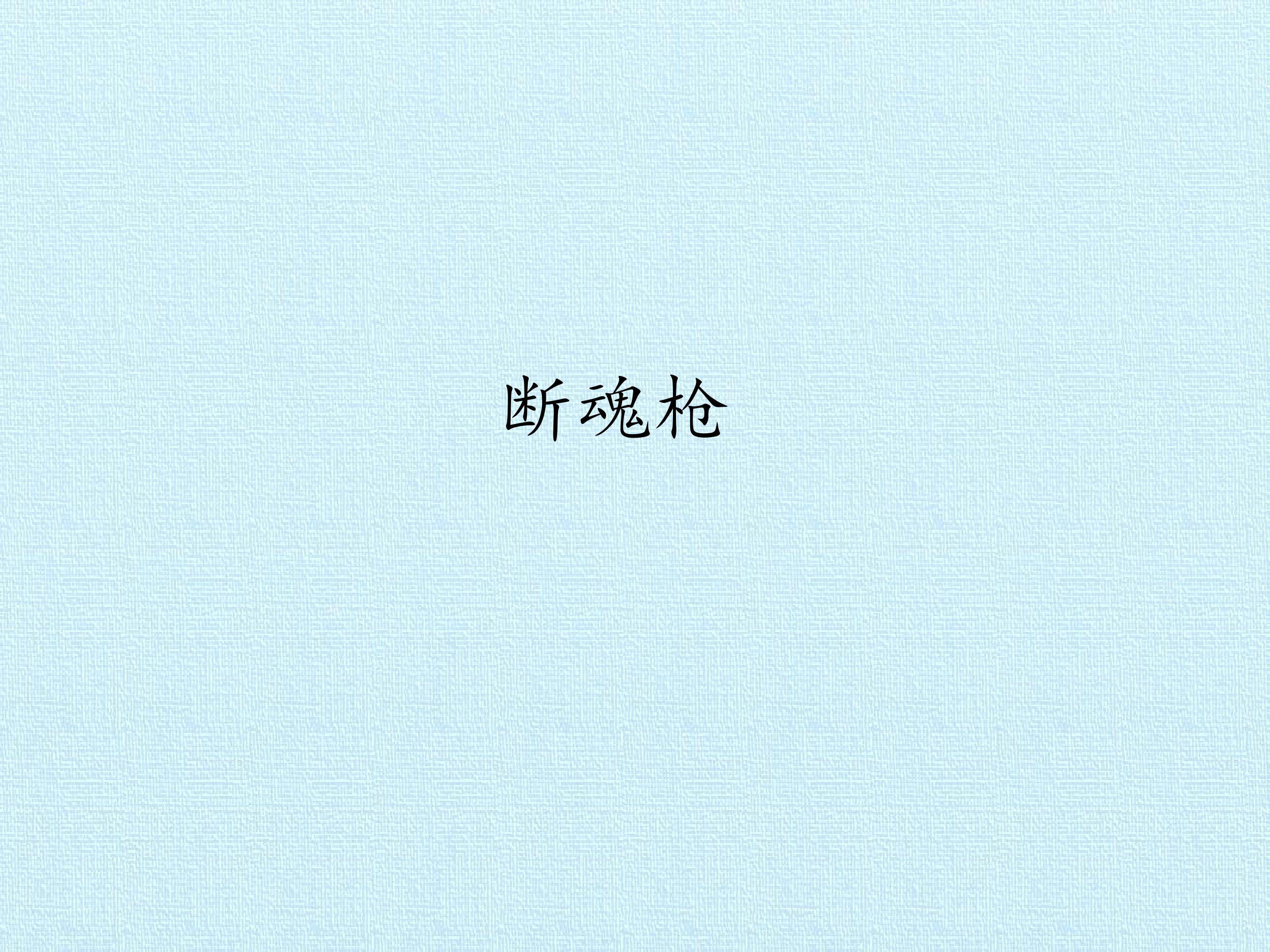 断魂枪