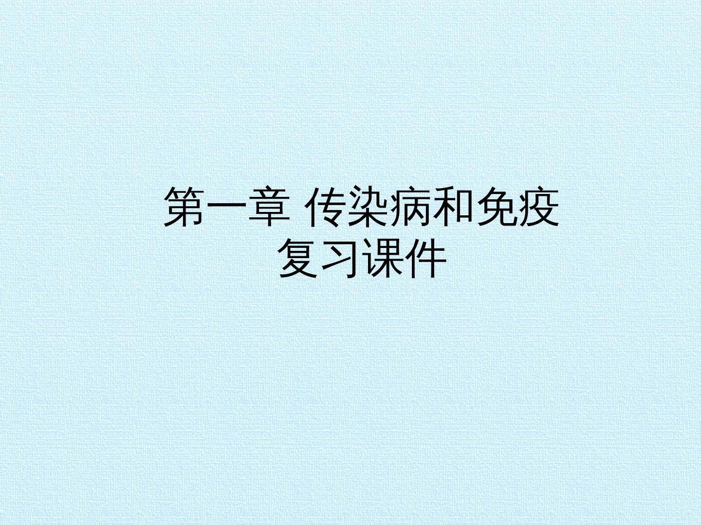 第一章 传染病和免疫 复习课件