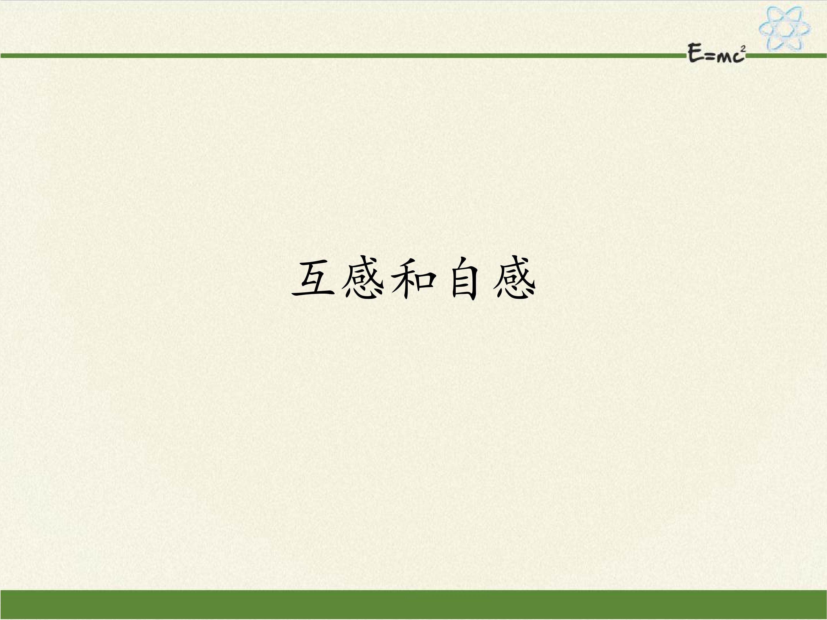 互感和自感