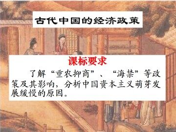 古代中国的经济政策_课件1