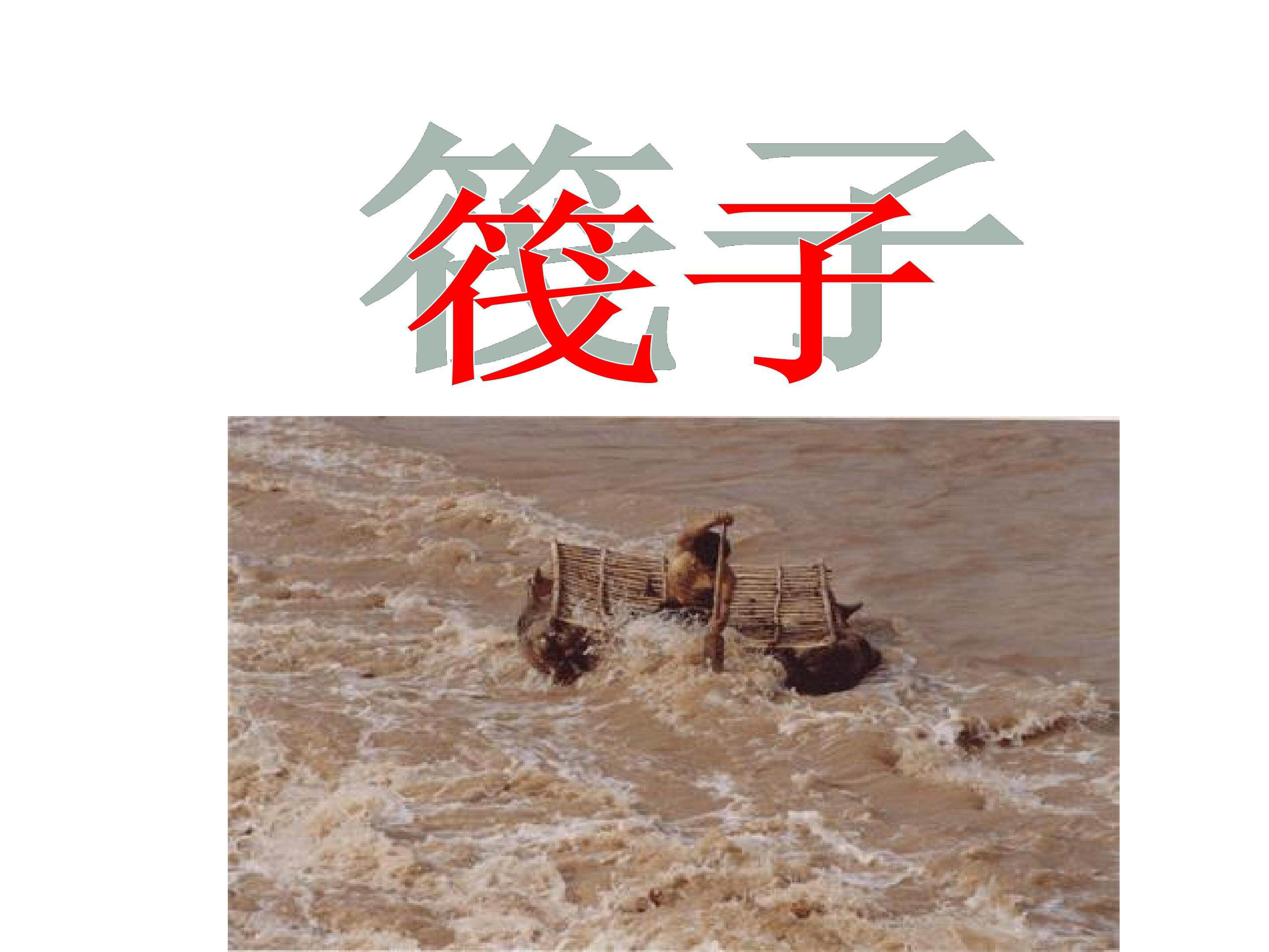 筏子_课件2