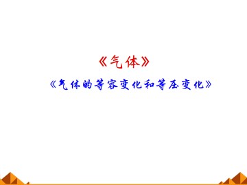气体的等容变化和等压变化_课件8
