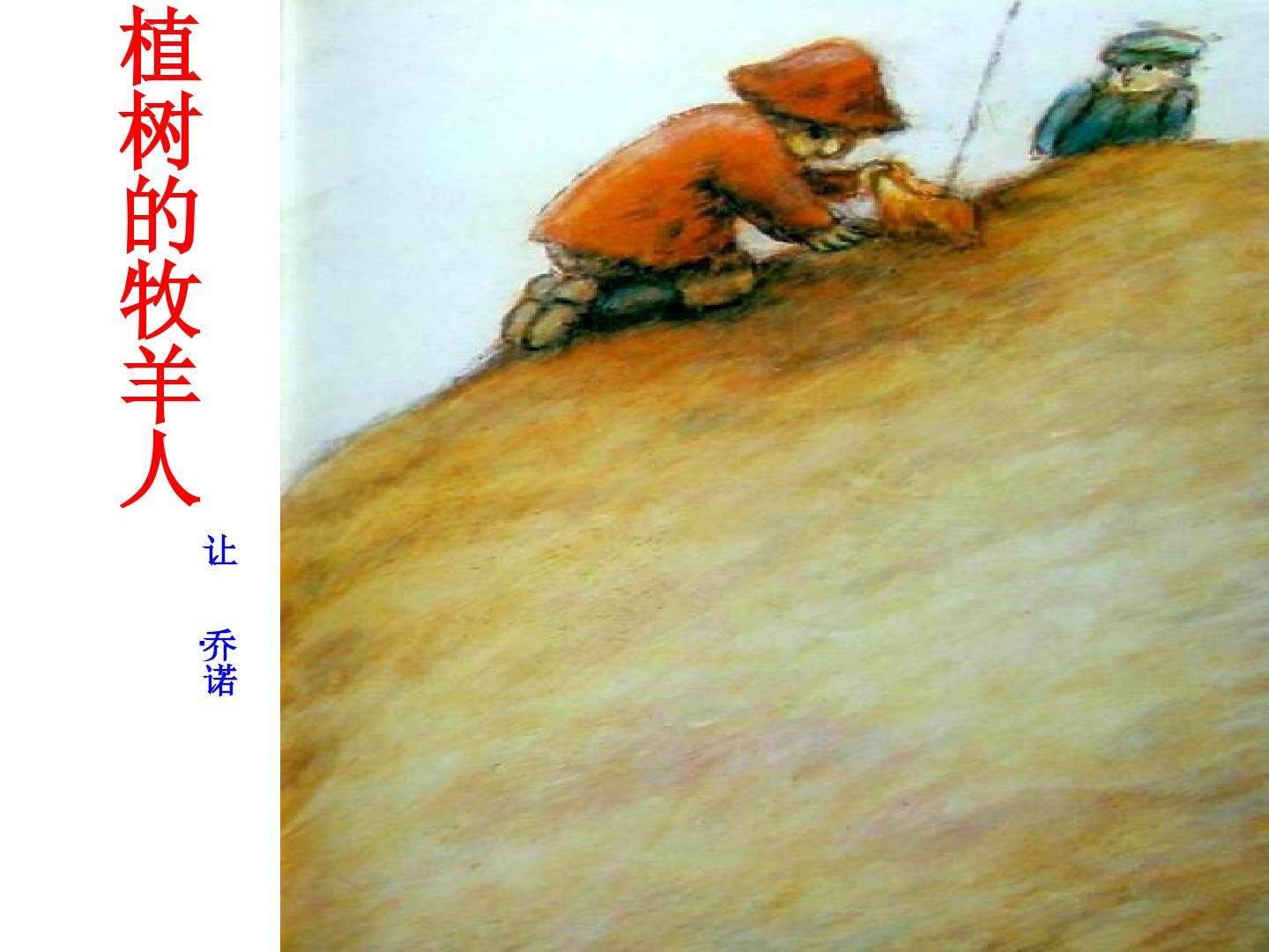 《植树的牧羊人》