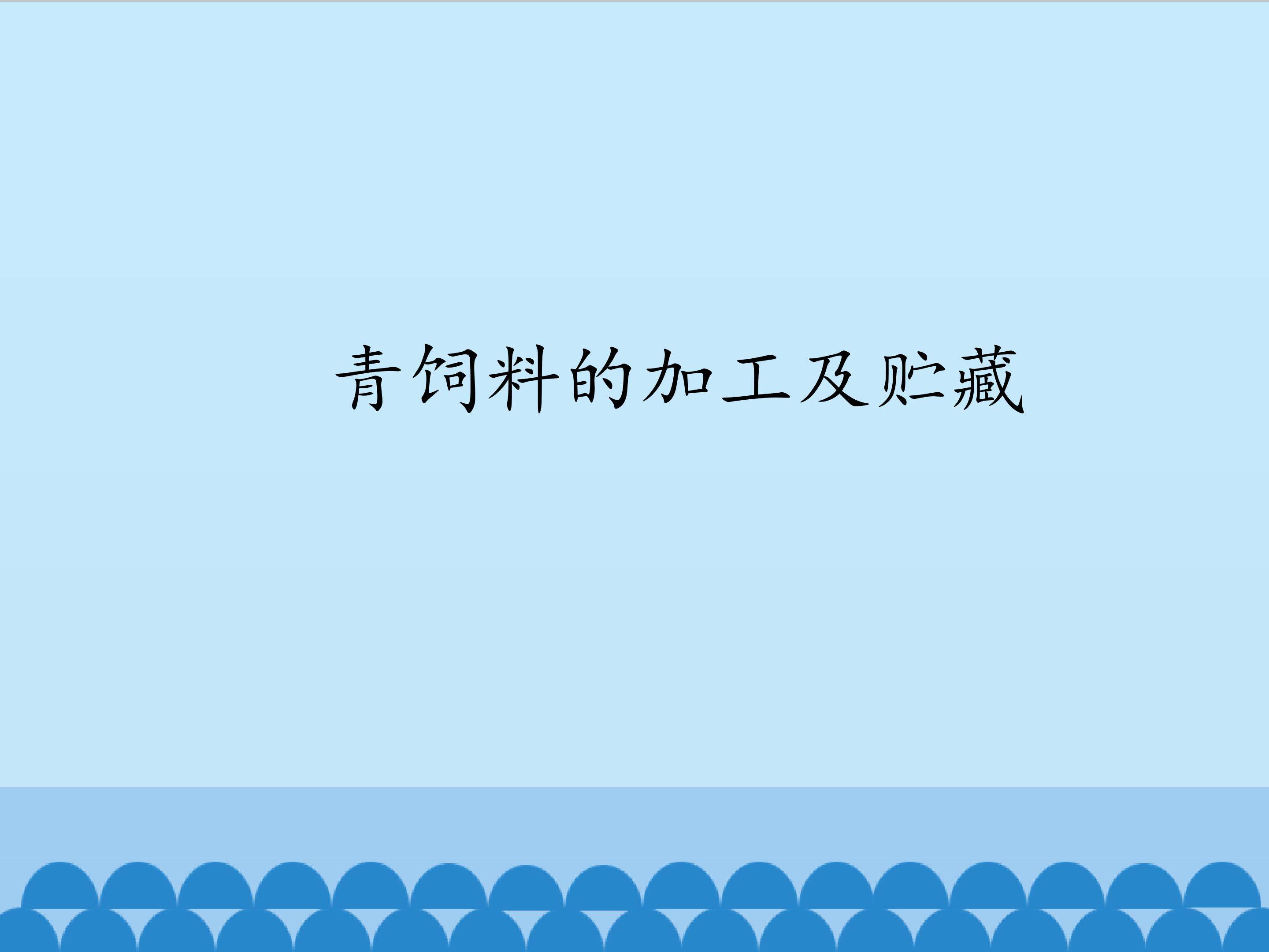 青饲料的加工及贮藏_课件1