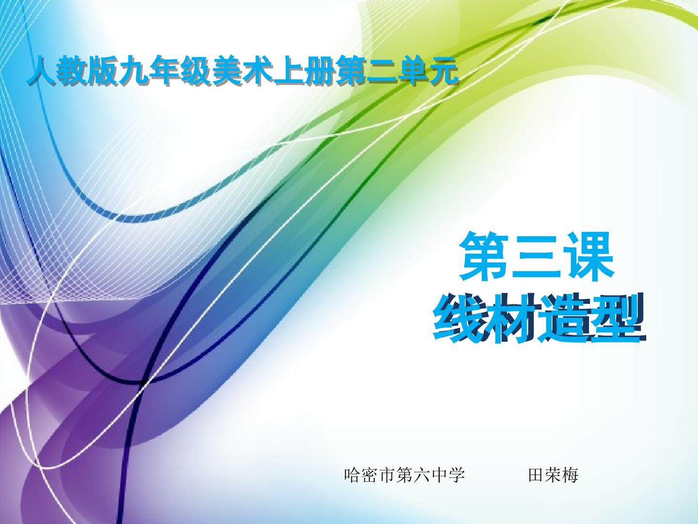 线材造型