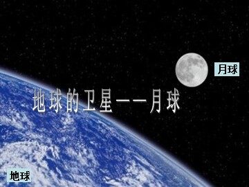 月球