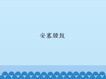 安塞腰鼓_课件1