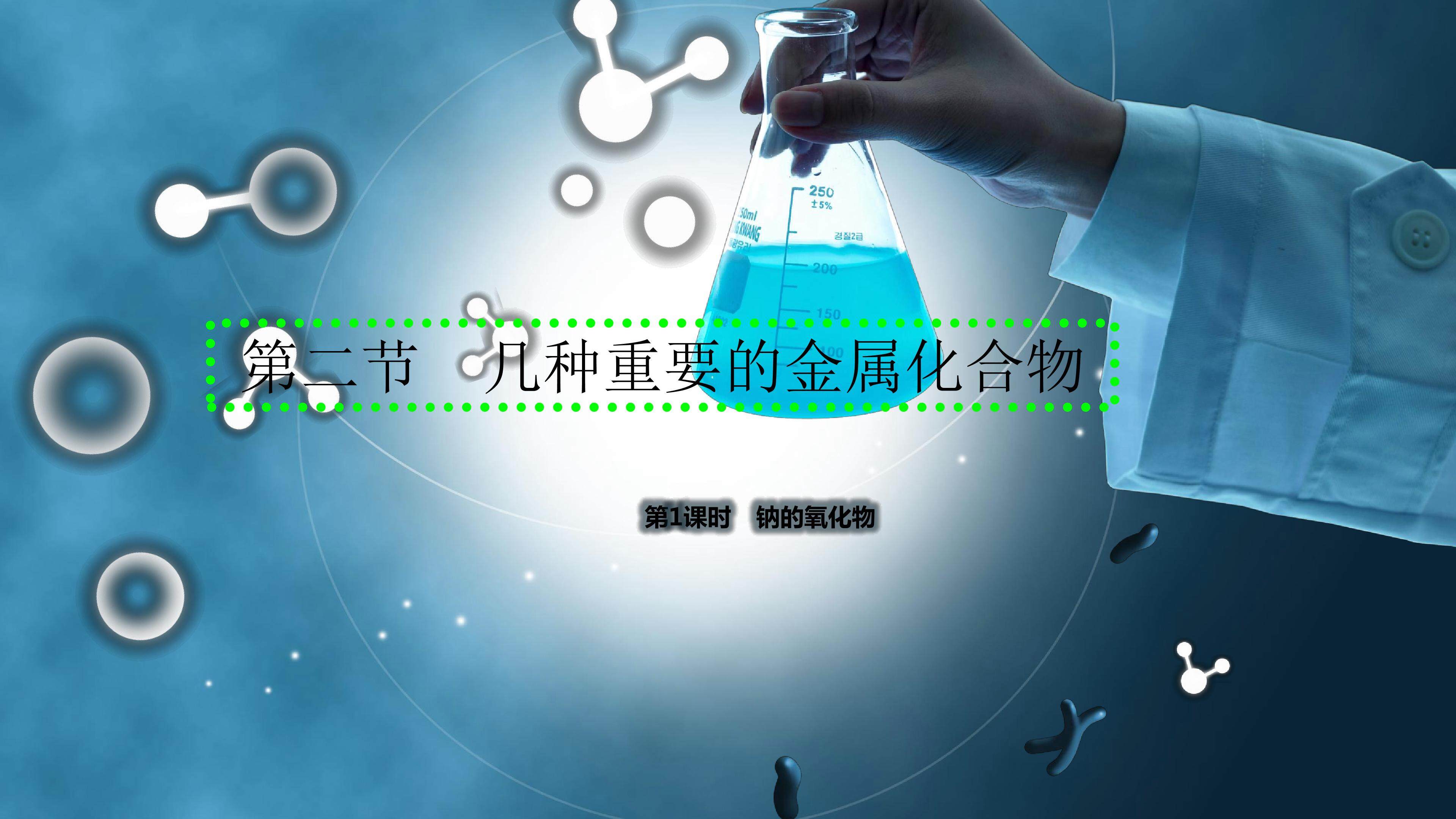几种重要的金属化合物