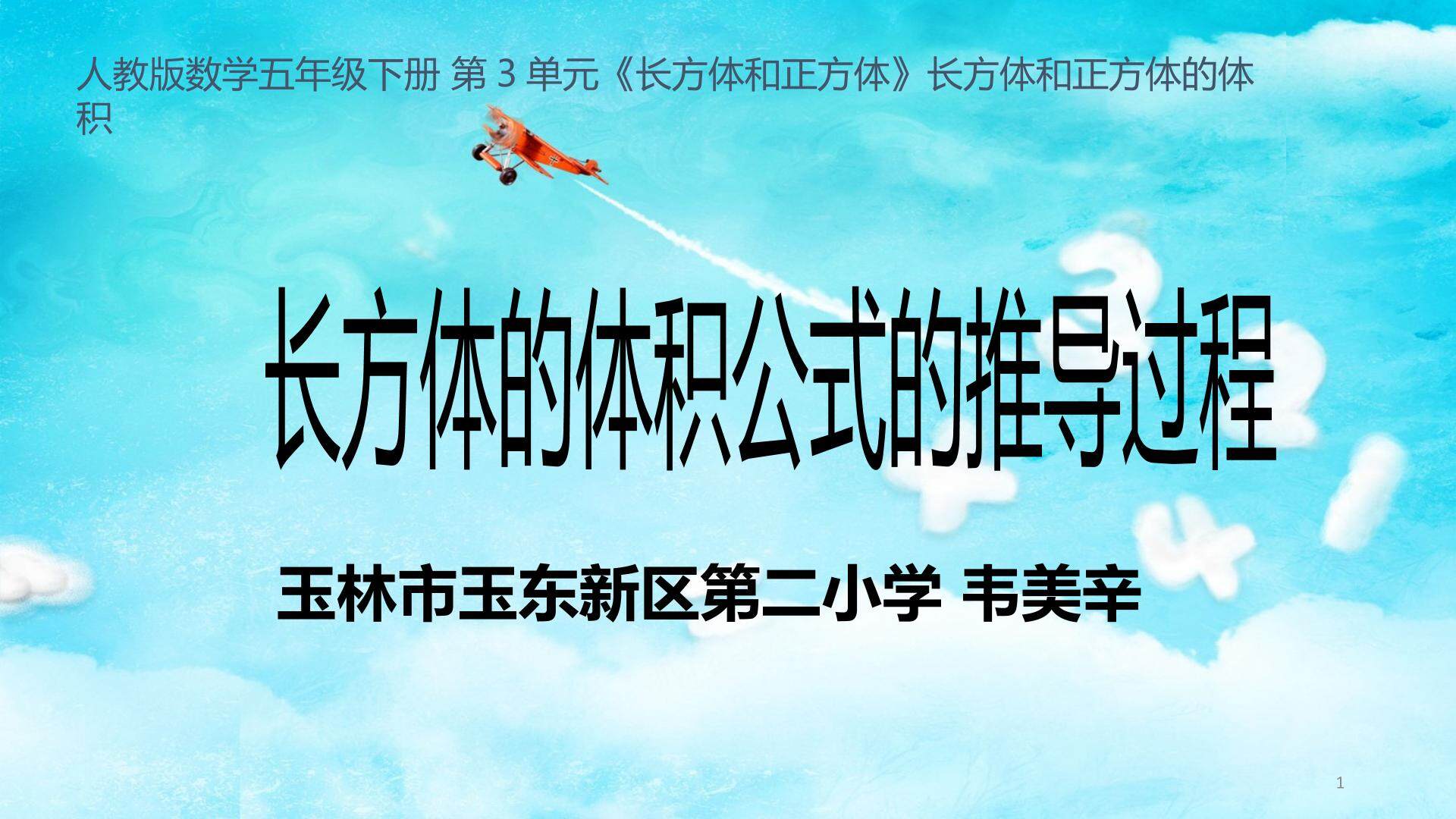 长方体体积的计算公式推导过程