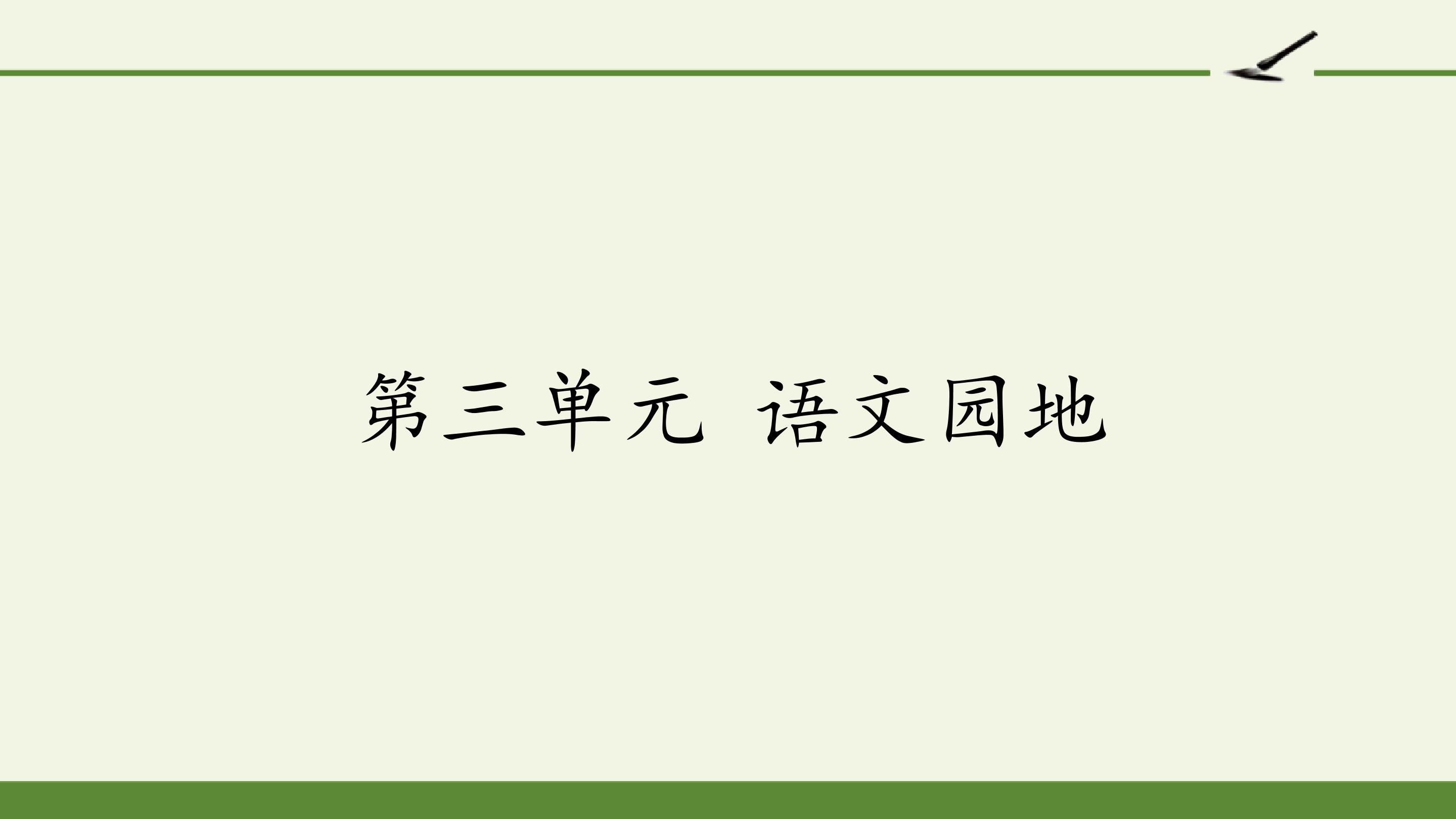 第三单元 语文园地