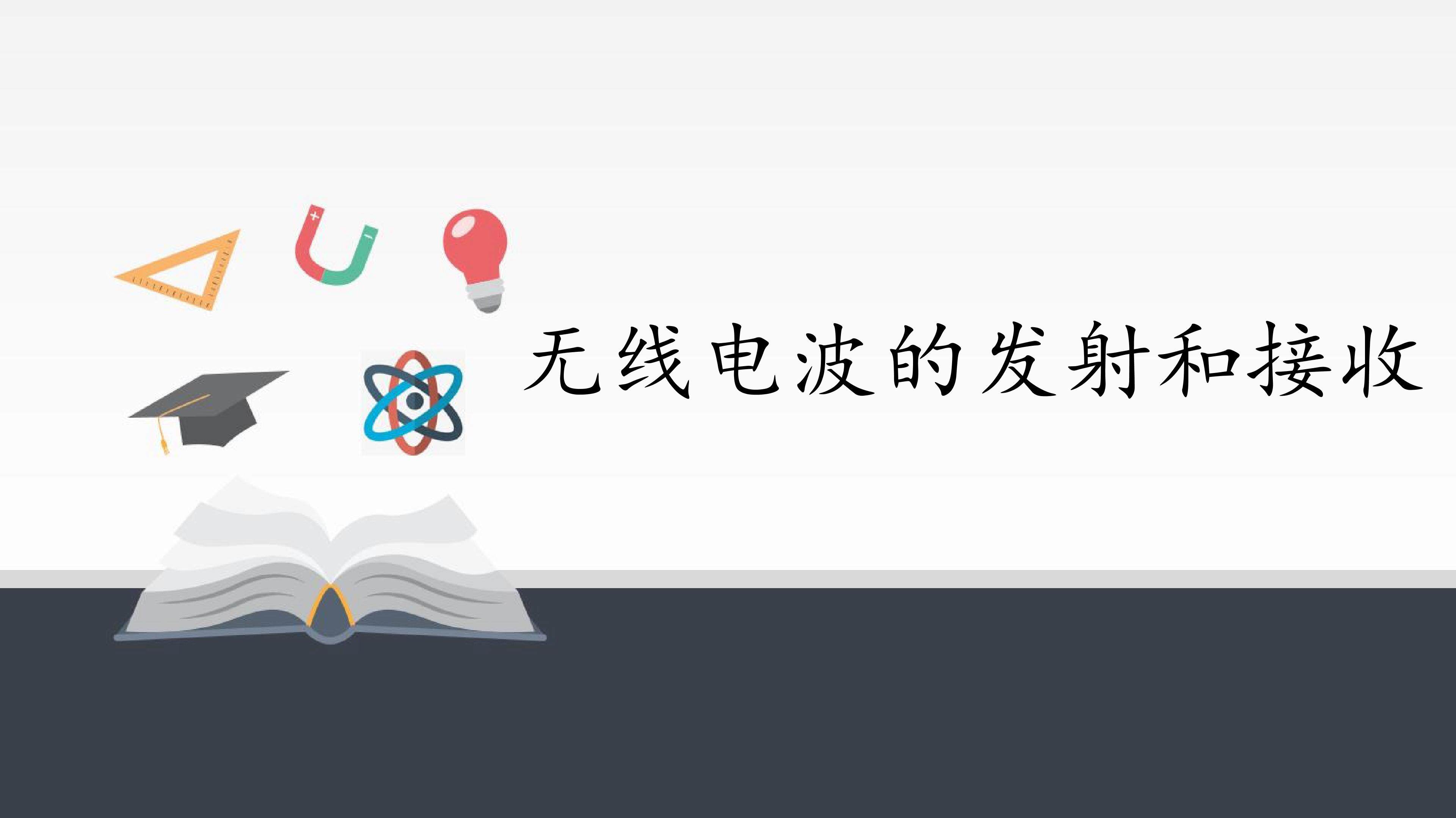 无线电波的发射和接收