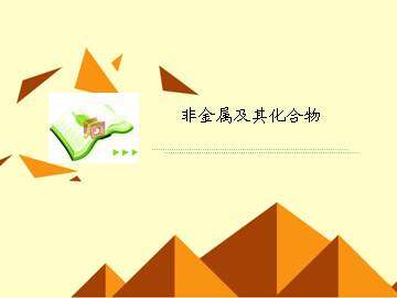无机非金属材料的主角----硅_课件16