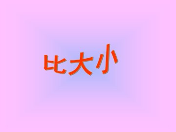 比大小_课件1