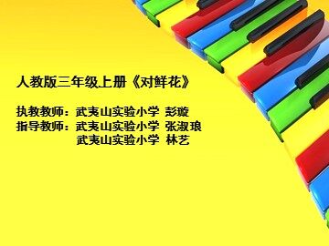 彭璇《对鲜花》课件
