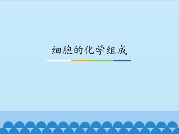 细胞的化学组成_课件1
