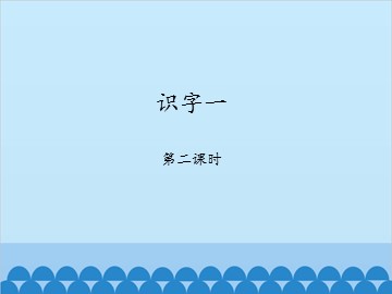 识字一-第二课时_课件1