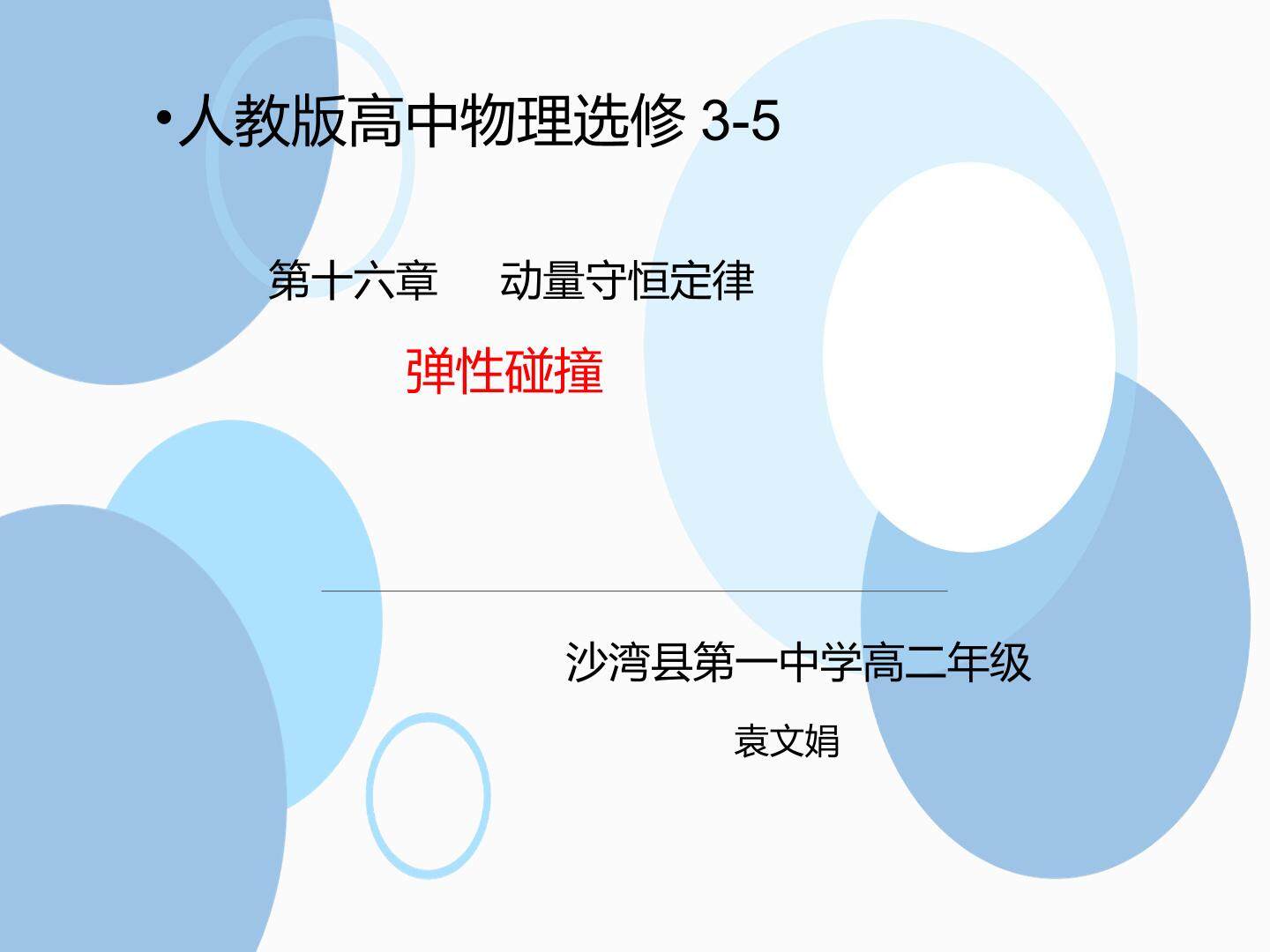 弹性碰撞