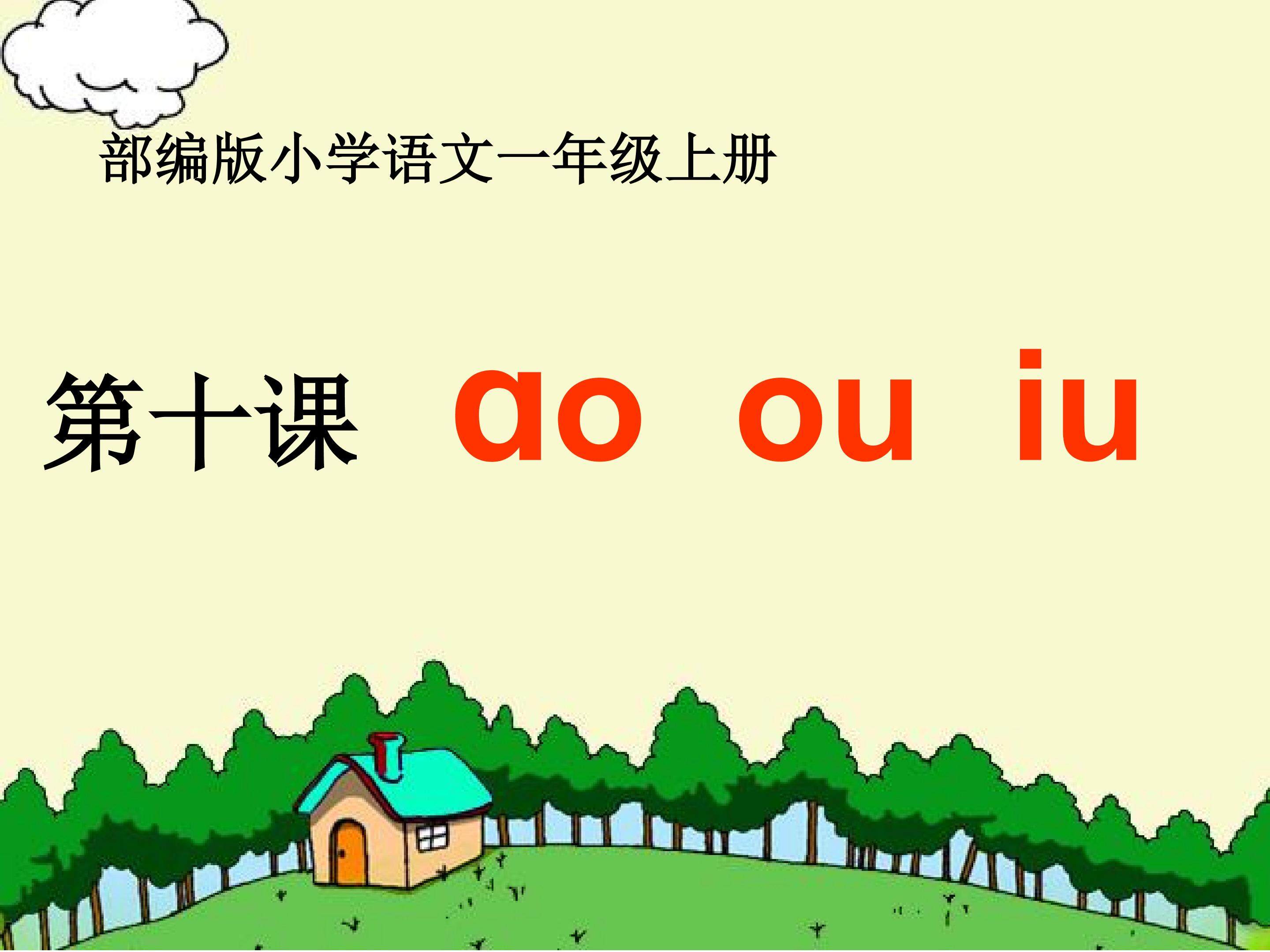 汉语拼音ao ou iu