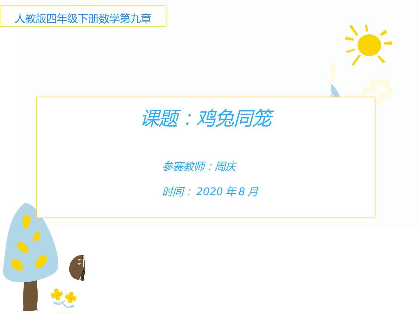 数学广角--鸡兔同笼