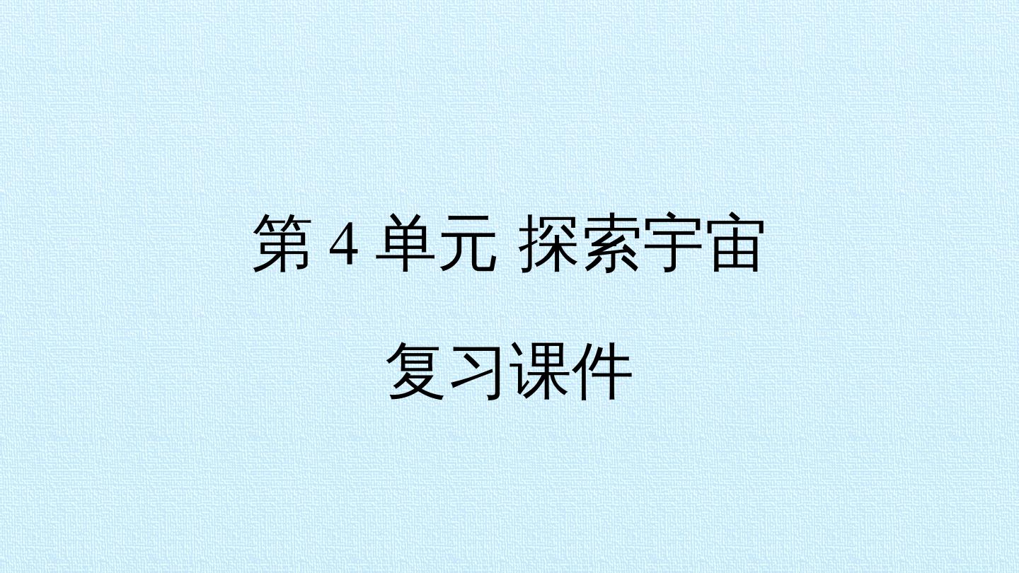 第4单元 探索宇宙 复习课件