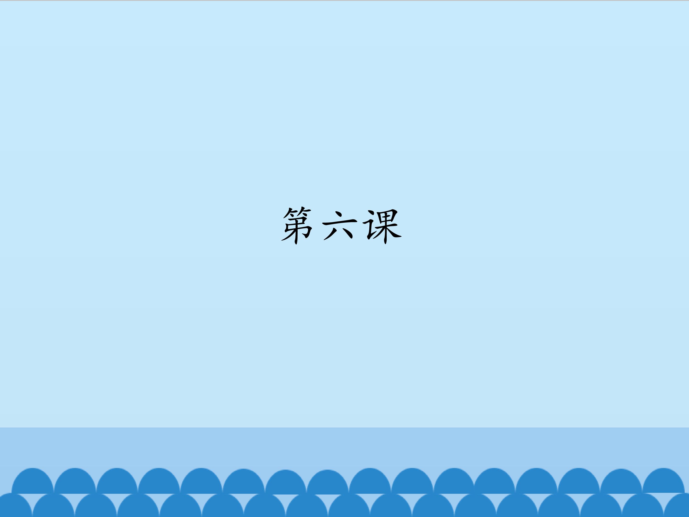 第六课_课件1