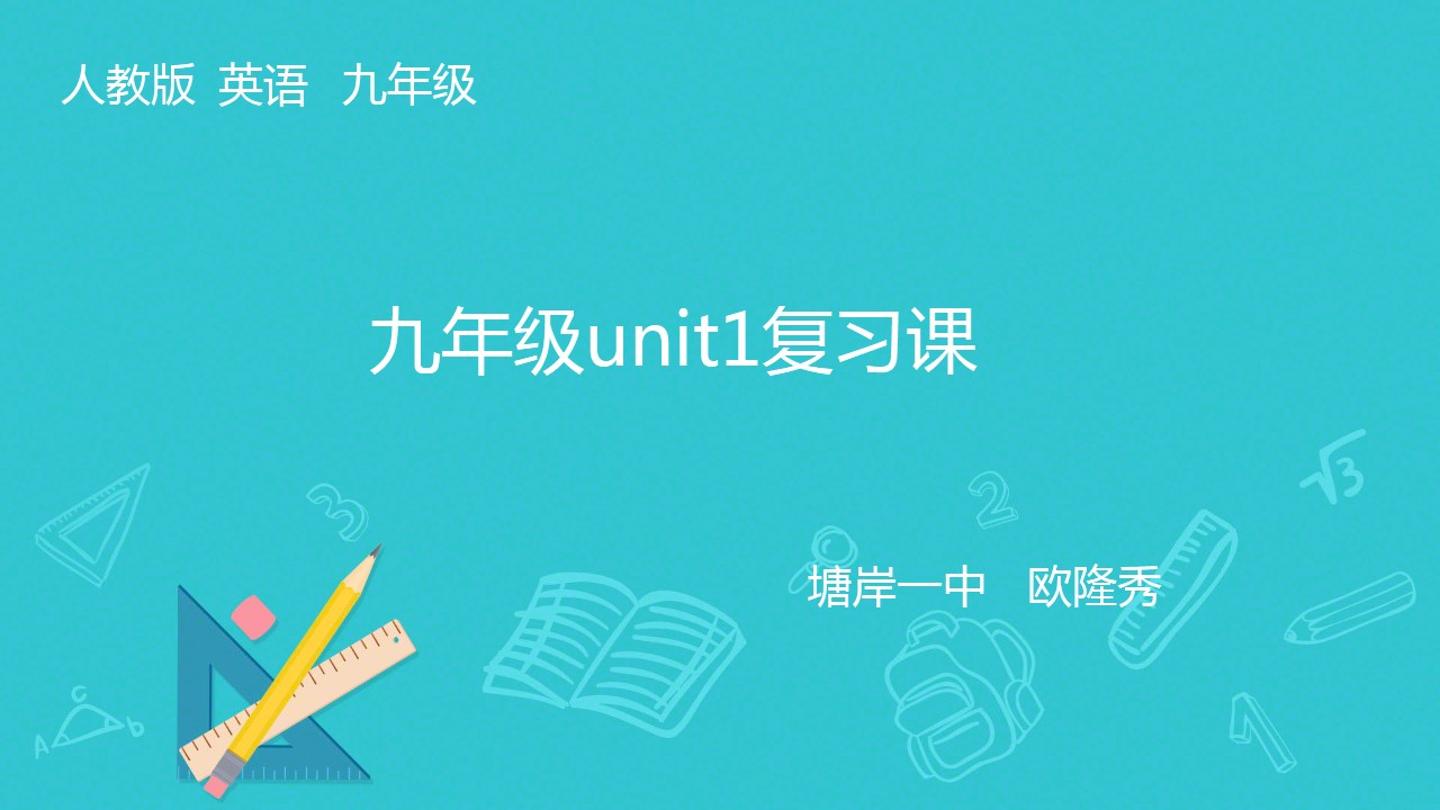 九年级unit1复习课