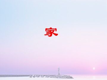 散   步_课件5