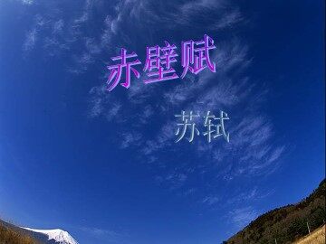 赤壁赋_课件1
