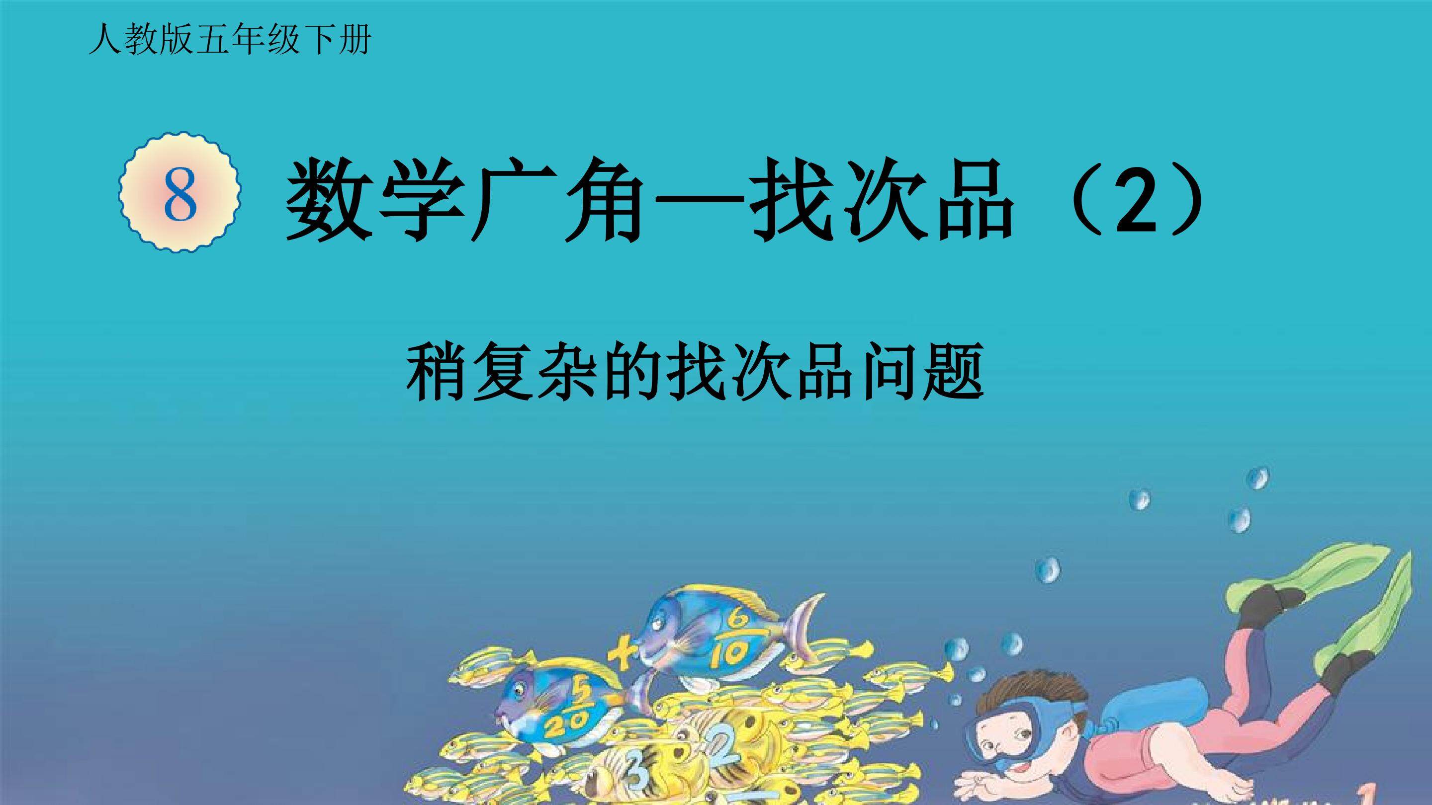 找次品（第二课时）
