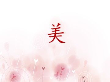 25 自己的花是让别人看的