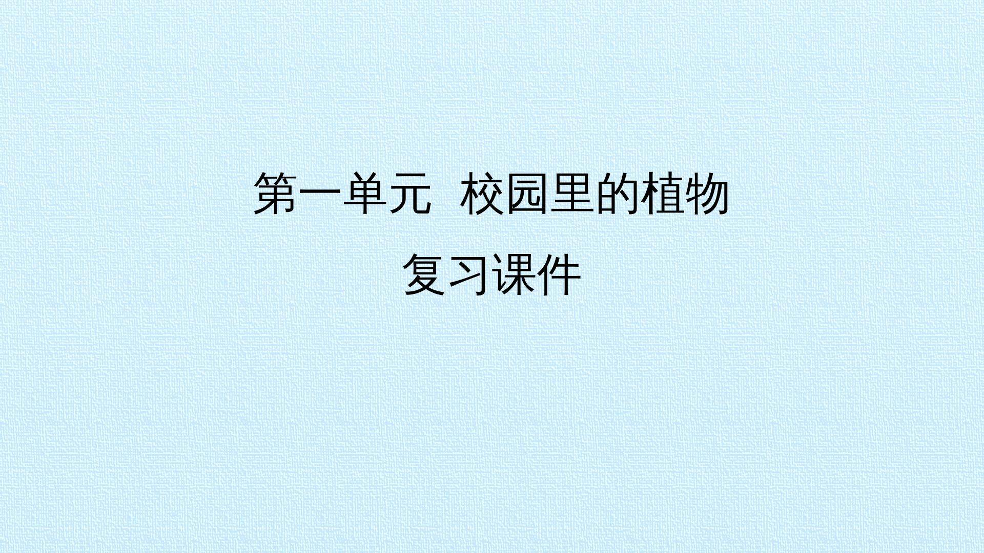 第一单元 校园里的植物 复习课件