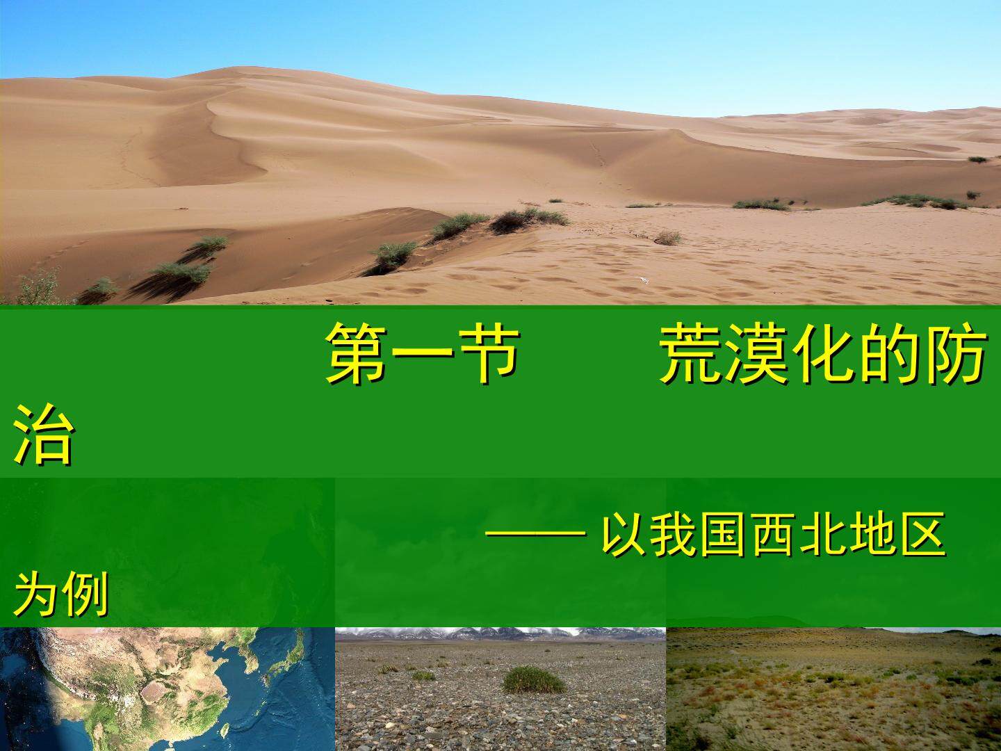 第一节　荒漠化的防治──以我国西北地区为例