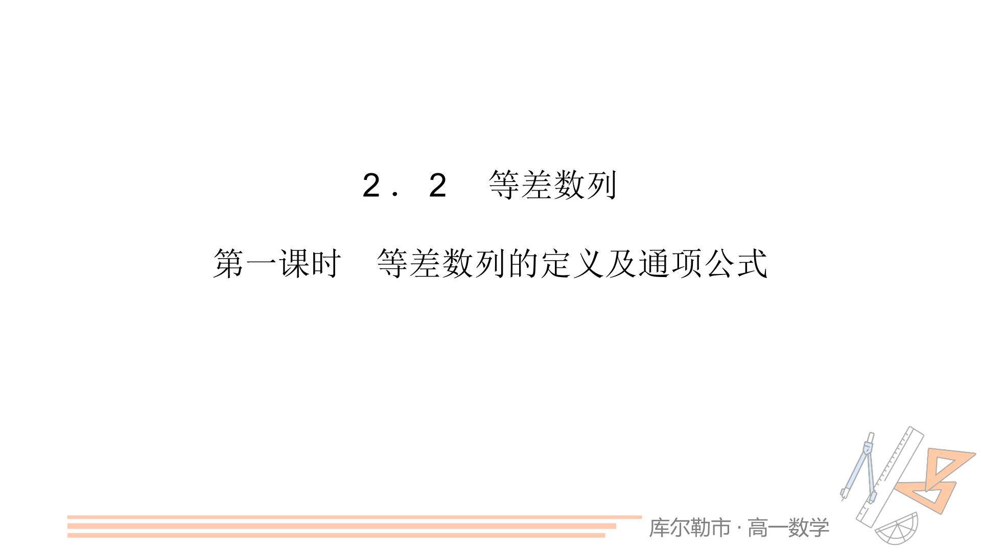 等差数列的定义和通项公式