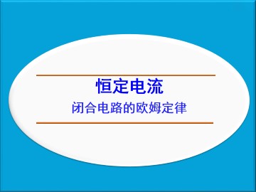 闭合电路的欧姆定律_课件6
