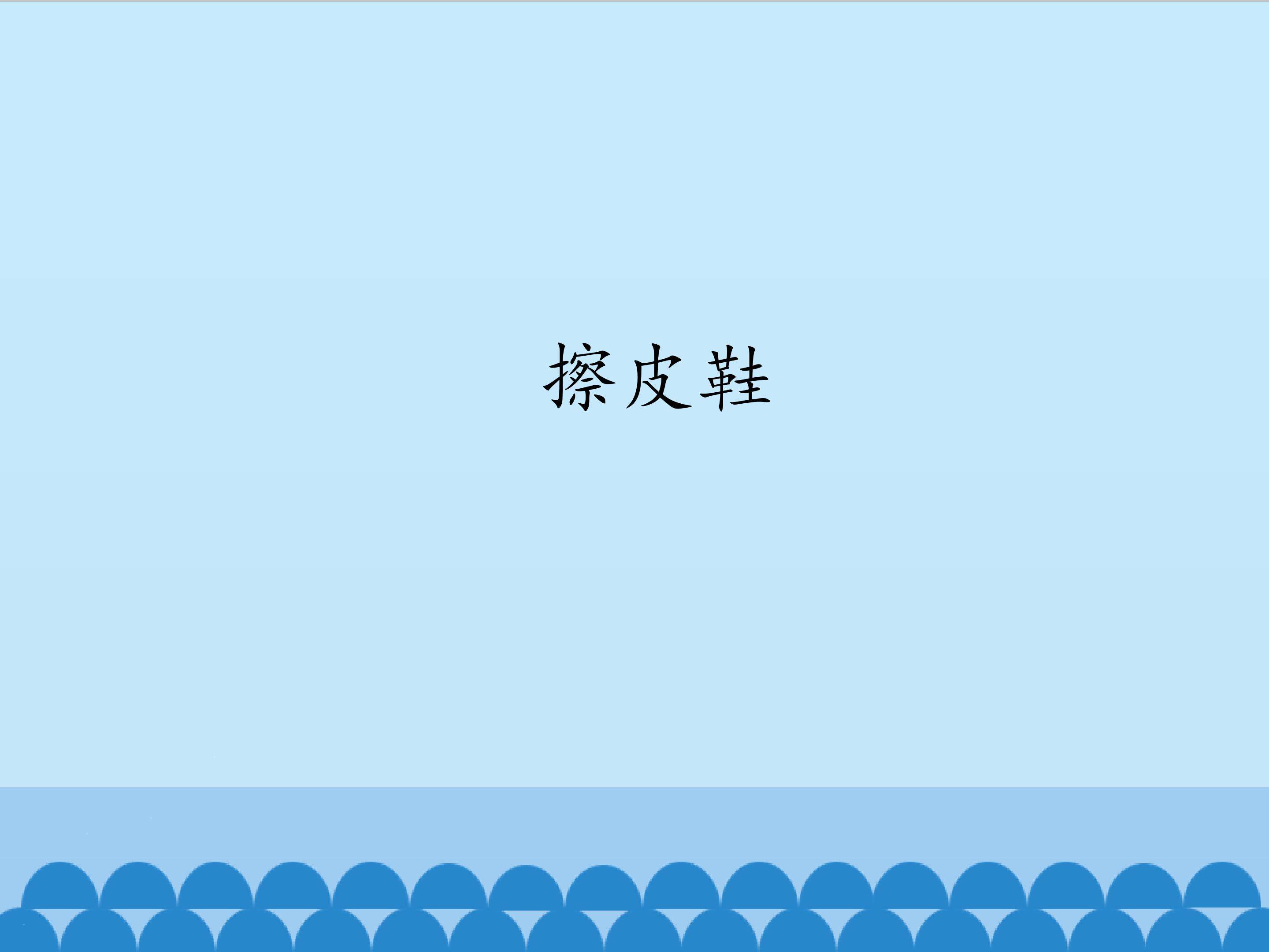 擦皮鞋_课件1