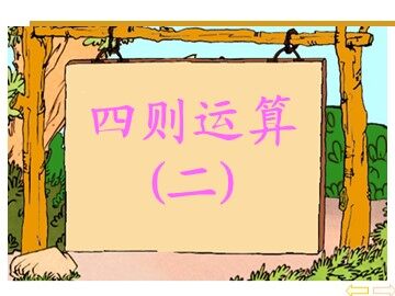 《四则运算》课件3