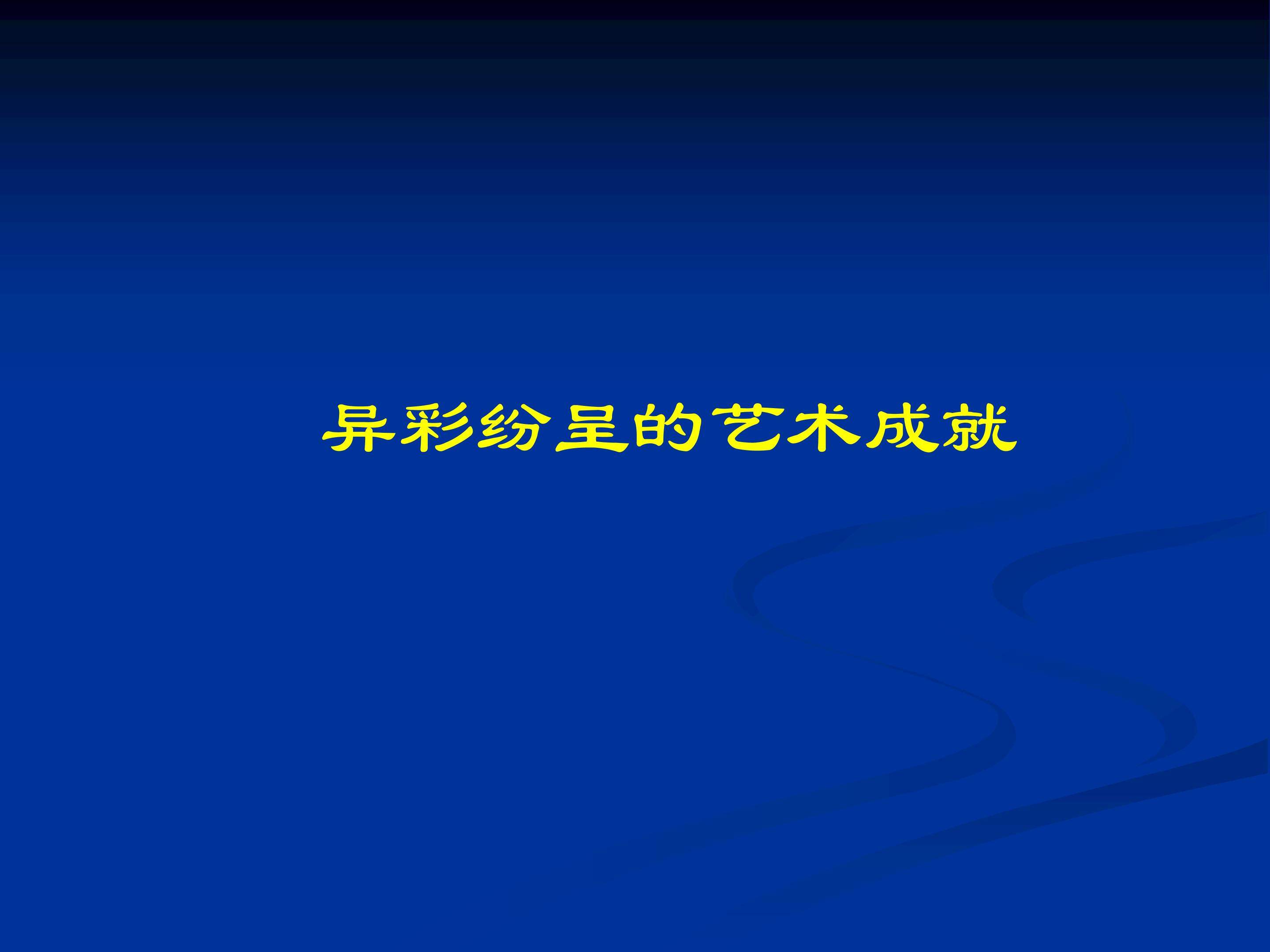 异彩纷呈的艺术成就_课件1