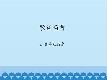 歌词两首-让世界充满爱_课件1