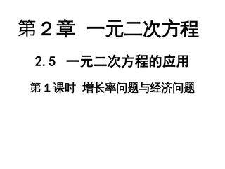 2.5一元二次方程的应用(1)