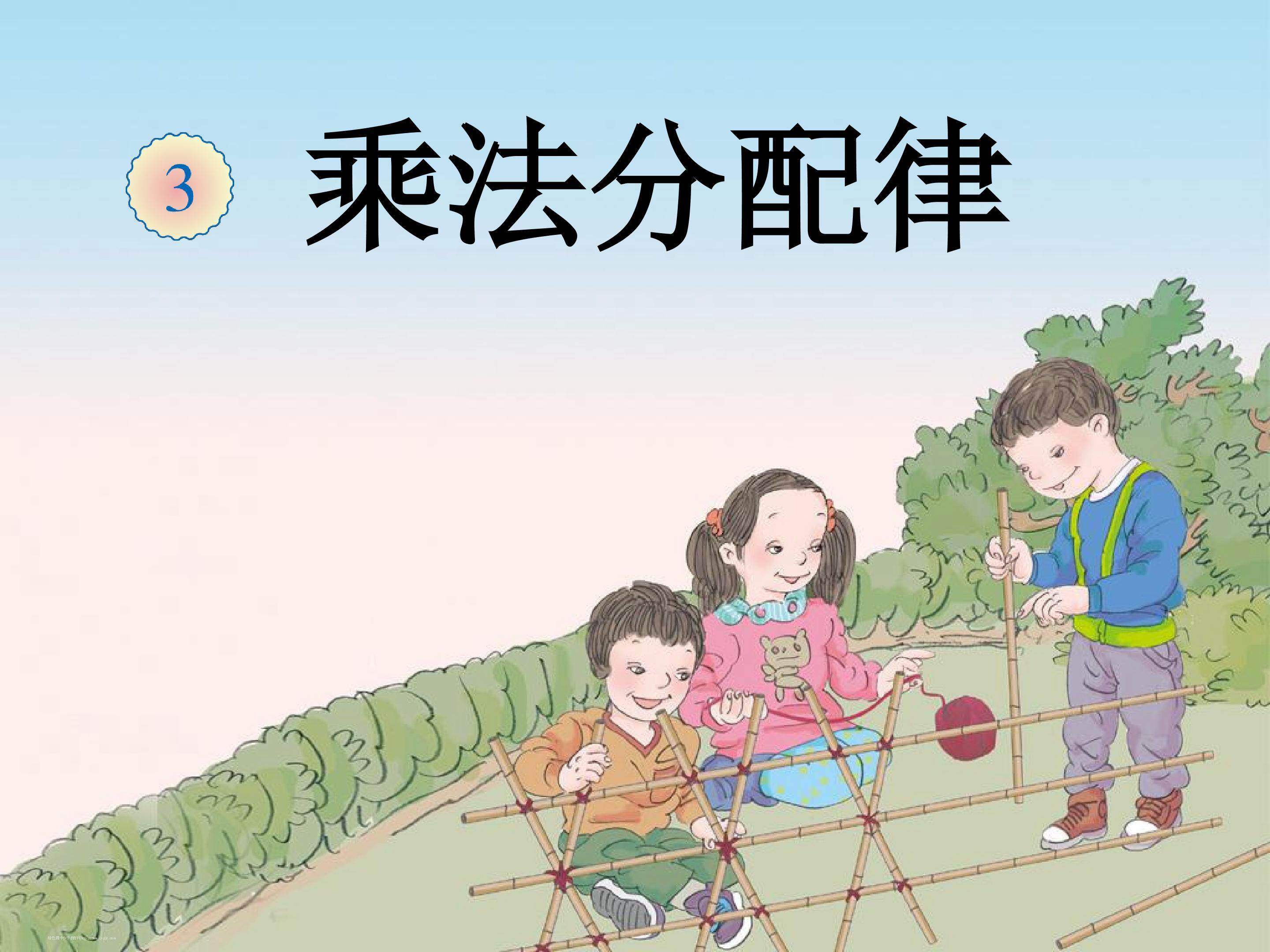 3.2乘法分配律
