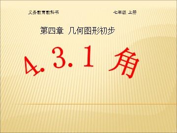 4.3.1 角