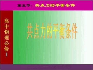 物理粤教版高一年级必修1第三章第5节教学课件