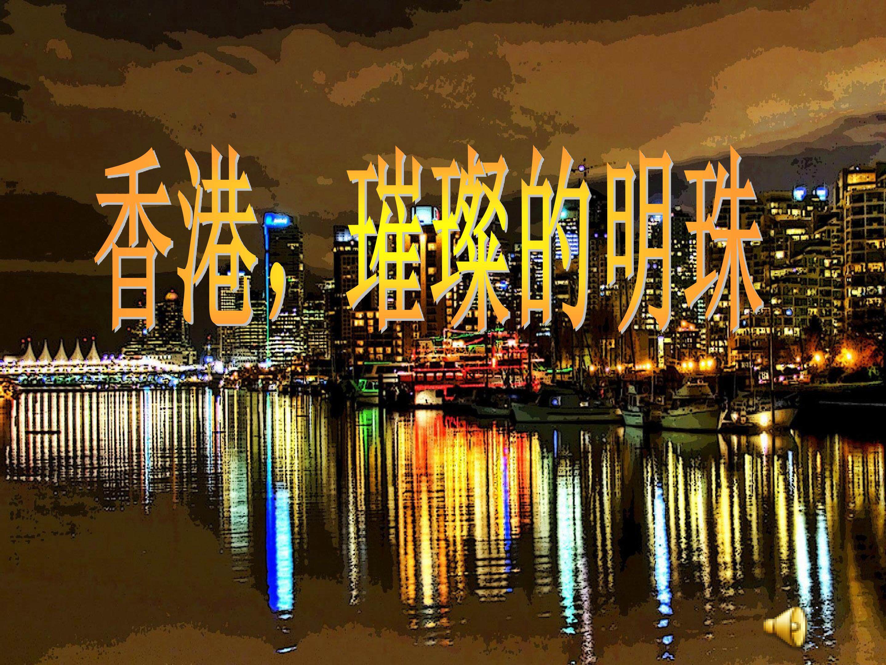 香港，璀璨的明珠