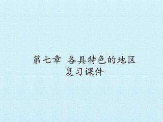 第七章 各具特色的地区 复习课件