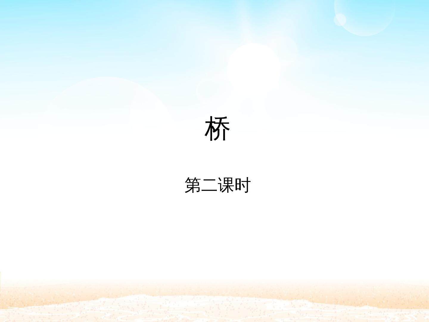 桥（第二课时）_课件1