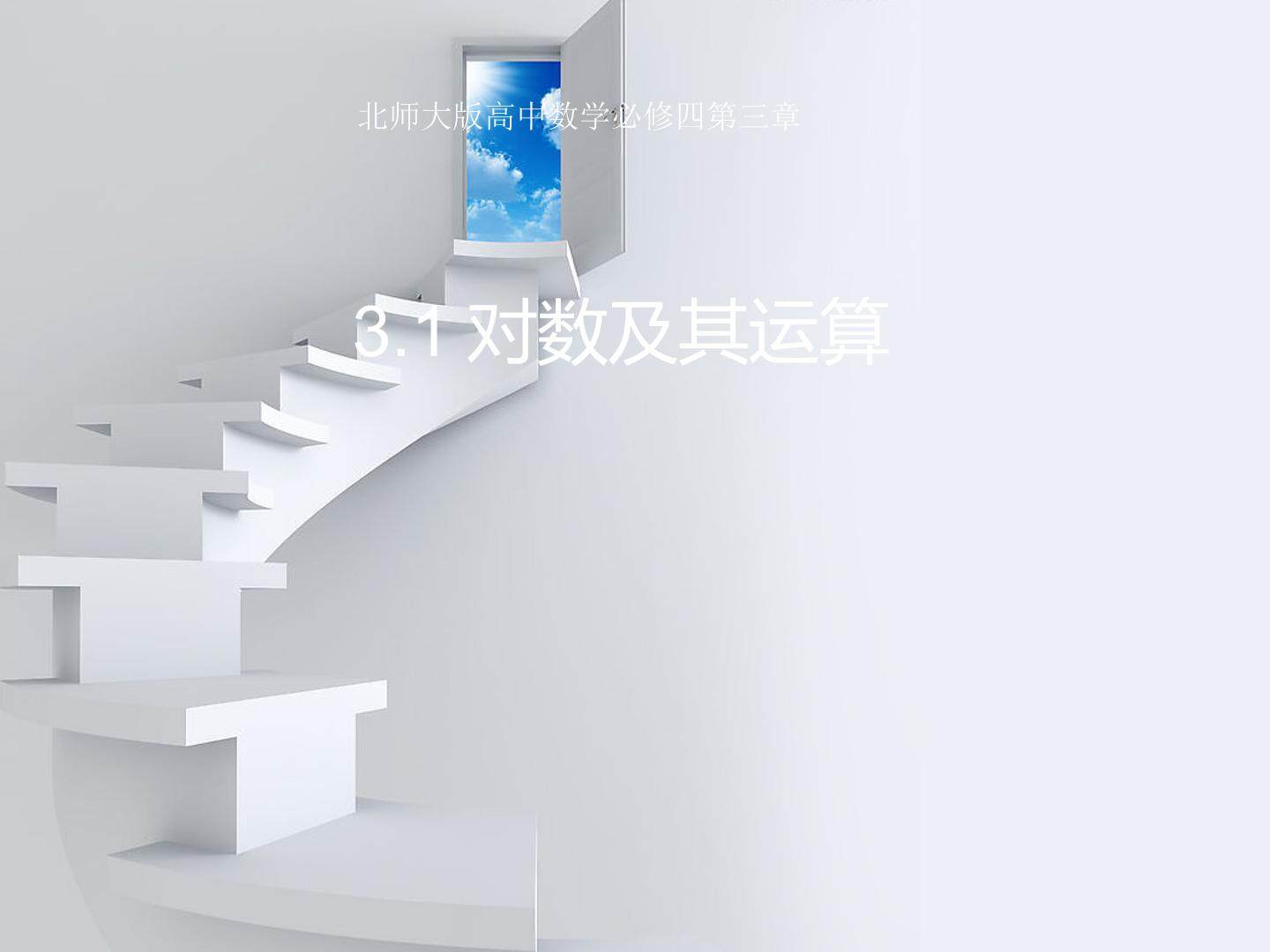对数及其运算
