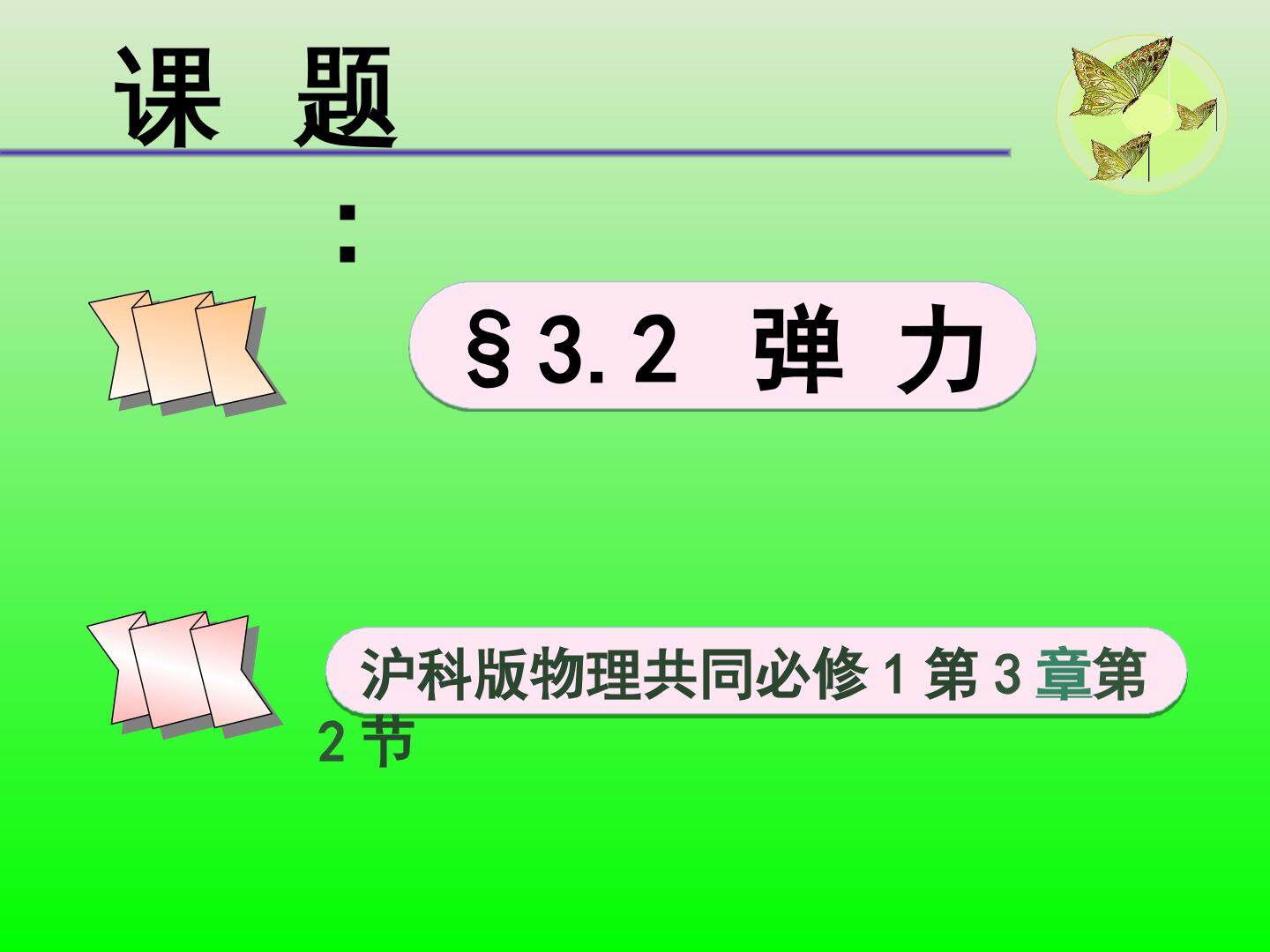 2、弹力