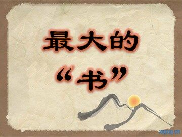 7  最大的“书”