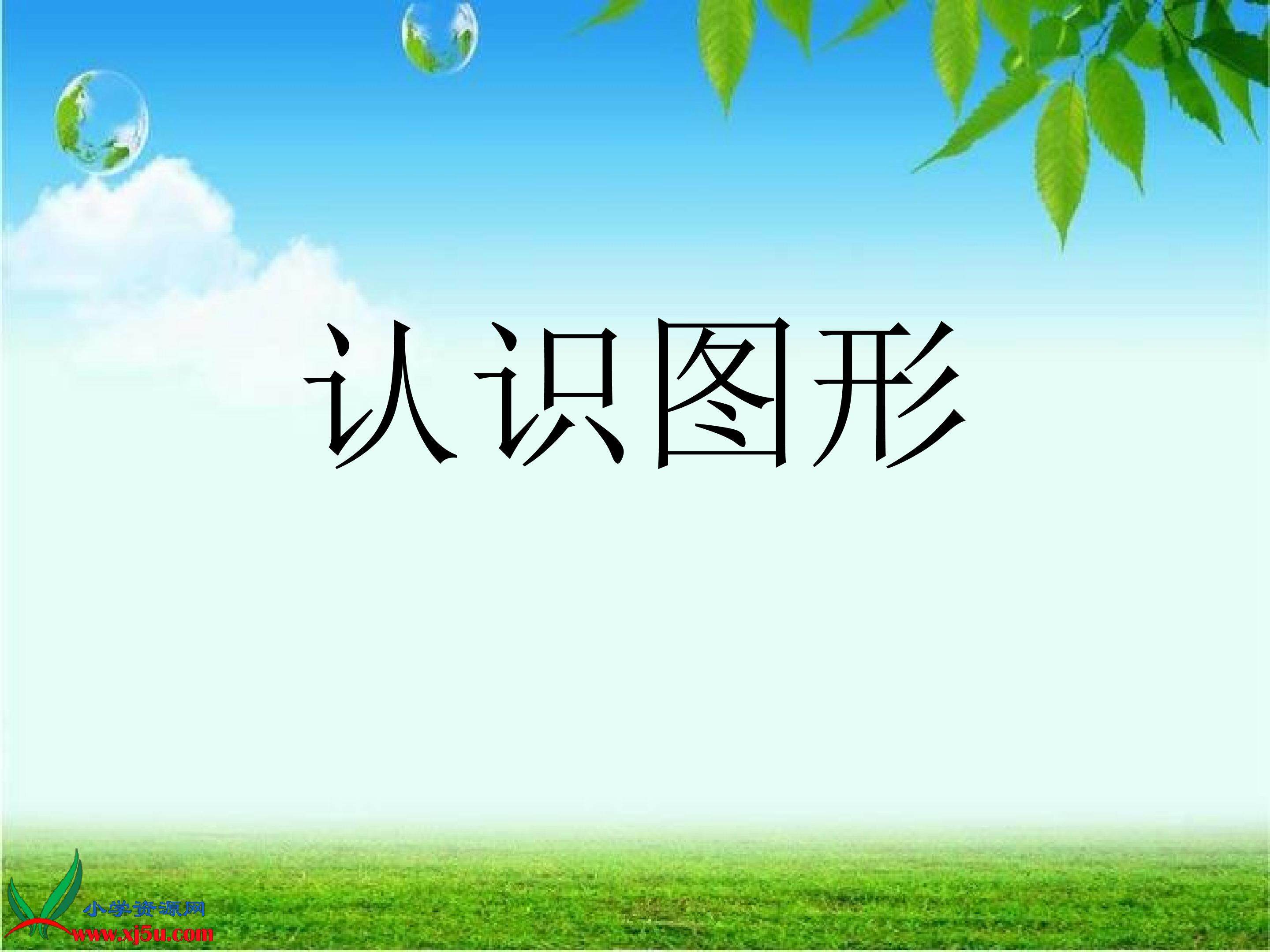 《认识图形》课件