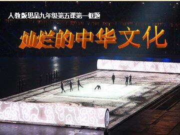 ○ 灿烂的中华文化